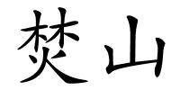 焚山的解释