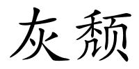 灰颓的解释