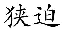 狭迫的解释