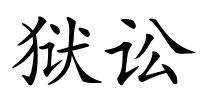 狱讼的解释