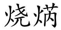 烧焫的解释
