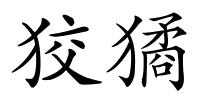 狡獝的解释