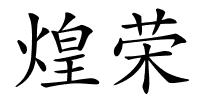 煌荣的解释