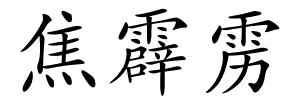 焦霹雳的解释