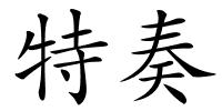 特奏的解释