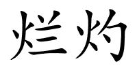 烂灼的解释