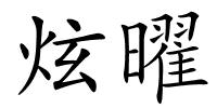 炫曜的解释