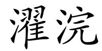 濯浣的解释