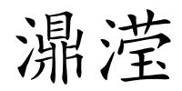 濎滢的解释