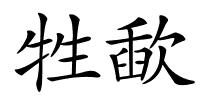 牲歃的解释