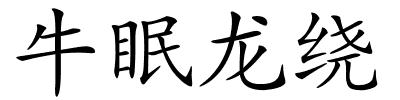 牛眠龙绕的解释