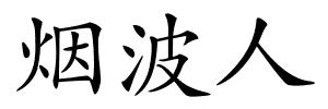 烟波人的解释