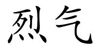 烈气的解释