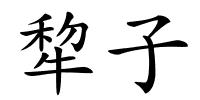 犂子的解释
