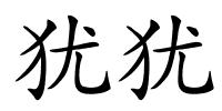 犹犹的解释
