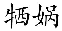 牺娲的解释