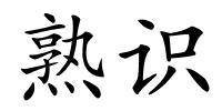 熟识的解释