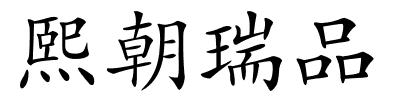 熙朝瑞品的解释
