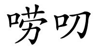 唠叨的解释