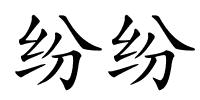 纷纷的解释