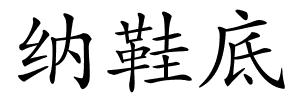 纳鞋底的解释