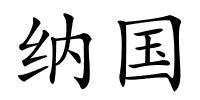 纳国的解释