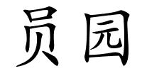 员园的解释