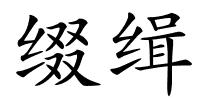 缀缉的解释