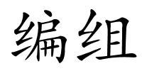 编组的解释