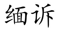 缅诉的解释