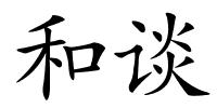 和谈的解释