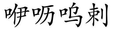 咿呖呜剌的解释