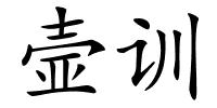 壸训的解释