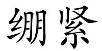 绷紧的解释