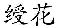 绶花的解释