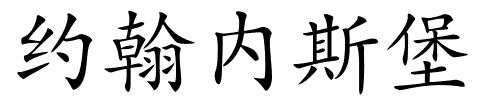 约翰内斯堡的解释