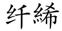 纤絺的解释