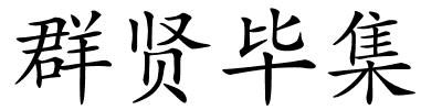 群贤毕集的解释