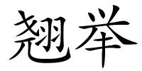 翘举的解释