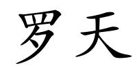 罗天的解释