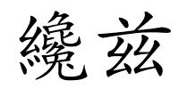纔兹的解释