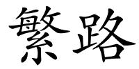 繁路的解释