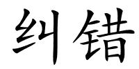 纠错的解释