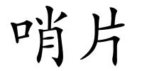 哨片的解释