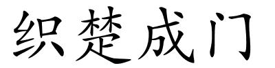织楚成门的解释
