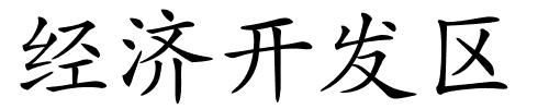 经济开发区的解释