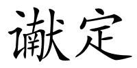 谳定的解释