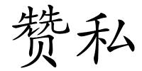 赞私的解释
