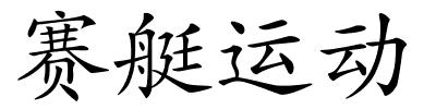 赛艇运动的解释