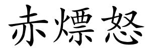赤熛怒的解释